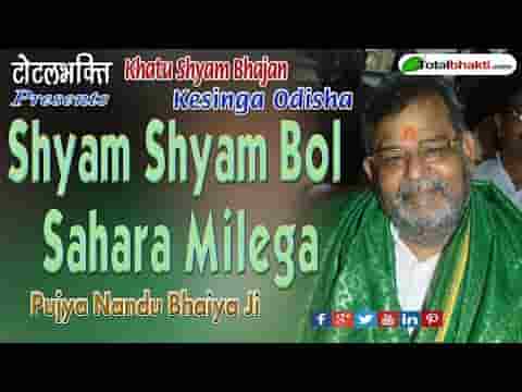 श्याम श्याम बोल सहारा मिलेगा भजन लिरिक्स