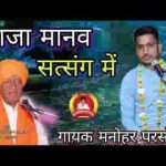 आजा मानव सत्संग में सत्संग में आनंन्द आवे जी