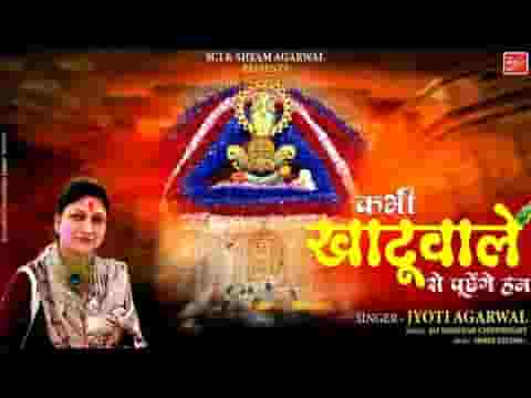 कभी खाटू वाले से पूछेंगे हम भजन लिरिक्स