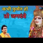 कभी फुर्सत हो तो जगदंबे निर्धन के घर भी आ जाना