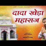 कम लागे से तेरी बड़ाई दादा खेड़ा महाराज हो