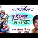 कर लिया जिसने भरोसा वो नहीं पछतायेगा लिरिक्स