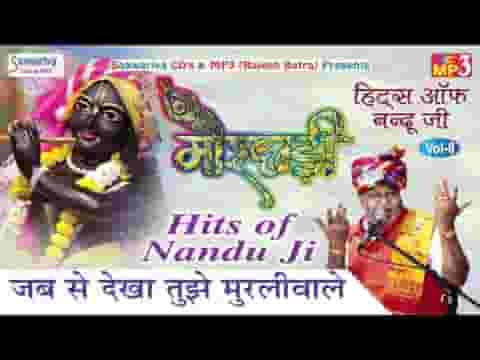 जब देखा तुझे मुरली वाले दिल हमारा तो बस में नहीं है लिरिक्स