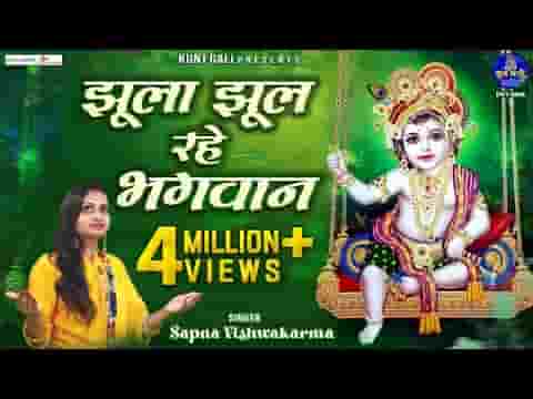 झूला झूल रहे भगवान नंद के आँगन में लिरिक्स