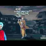 तू रखे जिस हाल में बाबा तेरा शुकर करूँ लिरिक्स
