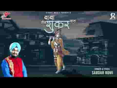 तू रखे जिस हाल में बाबा तेरा शुकर करूँ लिरिक्स