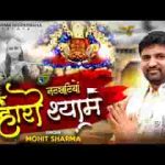 नटखटीयो म्हारो श्याम और छैल छबीली राधे
