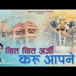 नित नित अर्जी करूँ रे आपने मारा सांवरिया गिरधारी