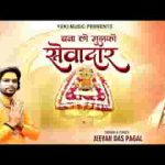 बना लो मुझको सेवादार श्याम भजन लिरिक्स