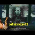 भोलेनाथ है औघड़दानी बाबा डमरू वाले लिरिक्स