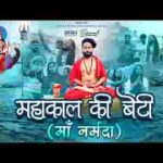 महाकाल की बेटी देखो मेरी नर्मदा माई है लिरिक्स