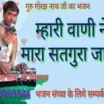 मारी बाणी मारा सतगुरु जाणी गोरक्ष नाथजी भजन