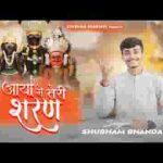 मेरी सांस तू ही है अहसास तू ही है भैरव भजन