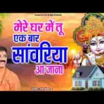 मेरे घर में तू एक बार सांवरिया आ जाना लिरिक्स