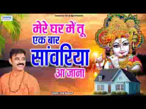 मेरे घर में तू एक बार सांवरिया आ जाना लिरिक्स