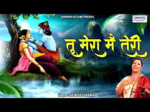 मैं तेरी तू मेरा कन्हैया वे आजा आज तू भजन लिरिक्स