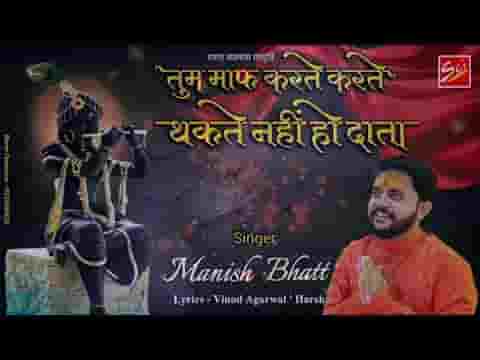 मैं पाप करते करते थक सा गया विधाता लिरिक्स