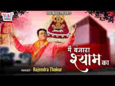 मैं बंजारा श्याम का घूमूं देश प्रदेश