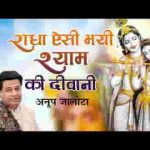 राधा ऐसी भयी श्याम की दीवानी भजन लिरिक्स