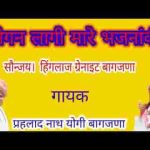 लगन लागी मारे भजना की