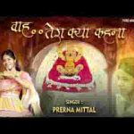 श्याम तेरा मनमोहक मुखड़ा वाह तेरा क्या कहना