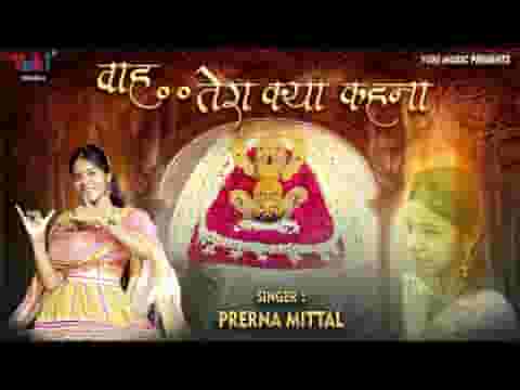 श्याम तेरा मनमोहक मुखड़ा वाह तेरा क्या कहना