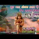 सुन माता अंजना ध्यान से तेरा लल्ला अखाड़े में दंड पेलता