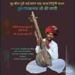 सुर बीना पुगे नाय मारग थक जाता
