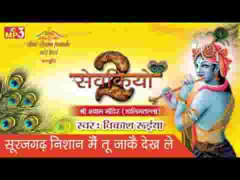 सूरजगढ़ निशान में तू जा के देख ले लिरिक्स