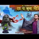 हे महाकाल राजा मुझे अपने दर पे बुला लीजिए