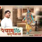 हे श्याम चले आओ भजन लिरिक्स