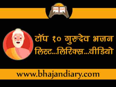 टॉप 10 गुरुदेव भजन लिरिक्स - Top 10 Gurudev Bhajan Lyrics