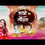 आओ आओ कान्हा आया राखी का त्यौहार