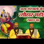 आया हरियाली तीज का त्यौहार महीना सावन का लिरिक्स