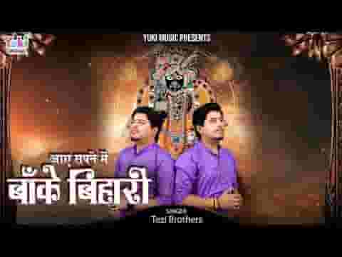 आये सपने में बांके बिहारी ना होश मेरी होश में रही