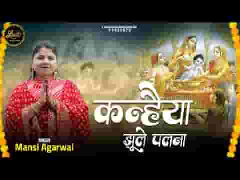 कन्हैया झूले पलना नित हौले झोटा दीजो