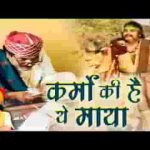 कर्मो की है ये माया भजन लिरिक्स