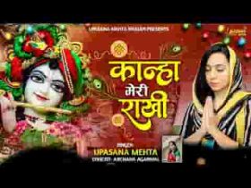 कान्हा मेरी राखी का तुझे कर्ज चुकाना है