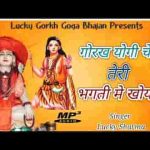 गोरख योगी चेला तेरी भक्ति में खोया लिरिक्स