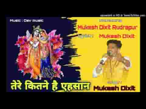 तेरे कितने है मुझपे एहसान हर घडी़ मैं जपूँ तेरा नाम