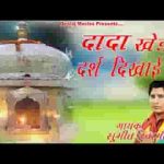 दादा खेड़े दर्श दिखाइए म्हारे जागरण में आइए