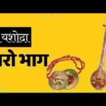 धन यशोदा थारो भाग जिन घर कानजी जन्म लियो