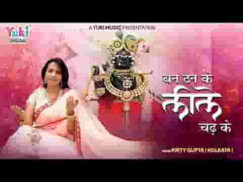 बन ठन के रे यो लीले चढ़ के भजन लिरिक्स