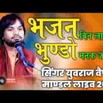 भजना बिन भुंडो लागे रे एलो मनक जमारो लिरिक्स