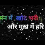 मन में खोट भरी और मुख में हरि भजन लिरिक्स