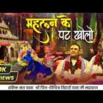 महलन के पट खोलो राधे वृषभान दुलारी लिरिक्स