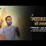 महाकाल की लगन शिव भजन लिरिक्स