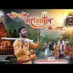 महाकाल के द्वार चले चलो लिरिक्स