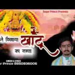 मेरी माँ ने मुझको खाटू का रस्ता दिखाया है लिरिक्स