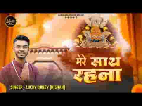 मेरे साथ रहना श्याम भजन लिरिक्स